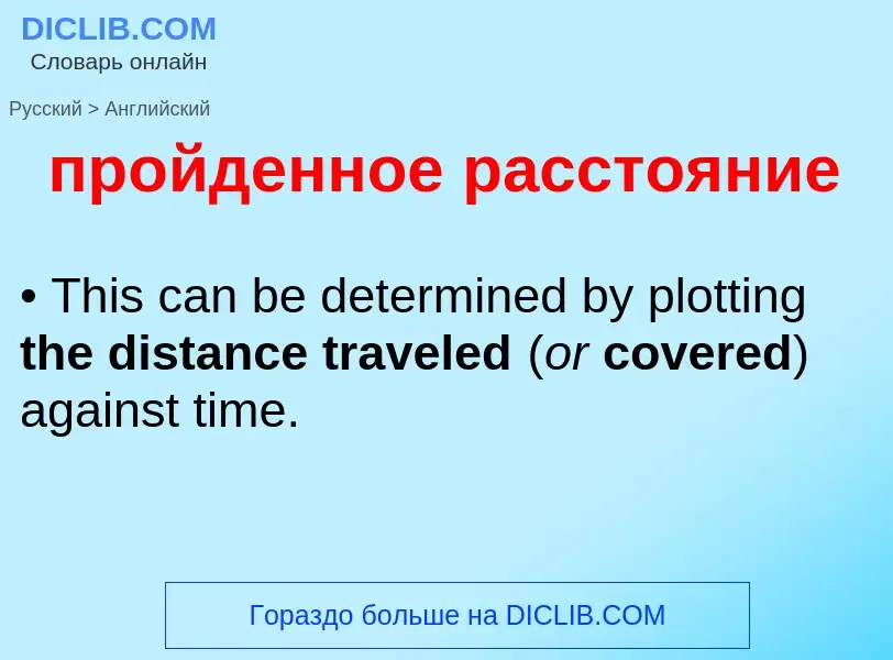 Как переводится пройденное расстояние на Английский язык