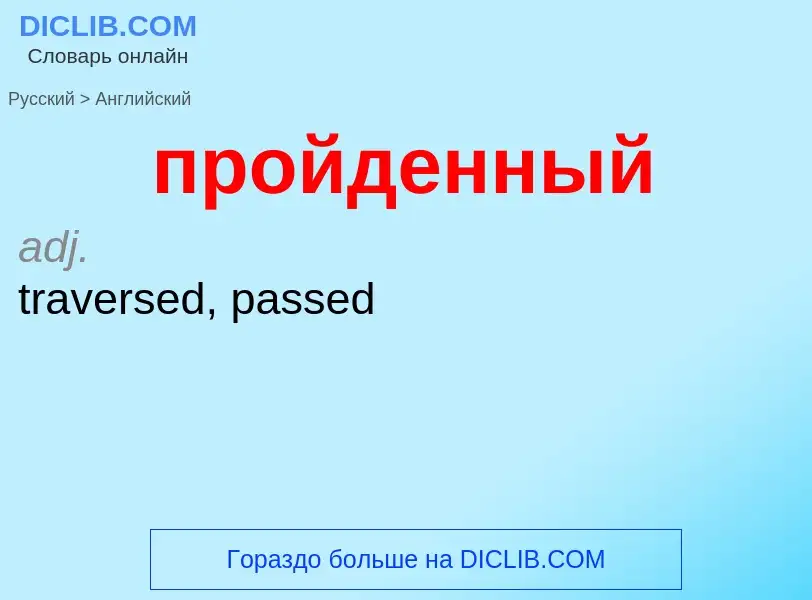 Μετάφραση του &#39пройденный&#39 σε Αγγλικά