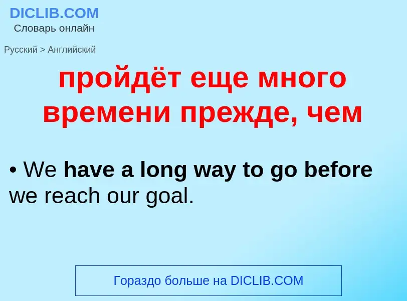 Μετάφραση του &#39пройдёт еще много времени прежде, чем&#39 σε Αγγλικά