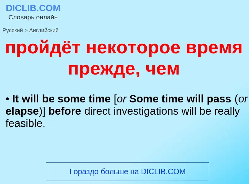 Μετάφραση του &#39пройдёт некоторое время прежде, чем&#39 σε Αγγλικά