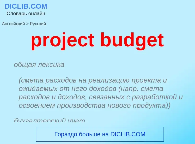 Traduzione di &#39project budget&#39 in Russo