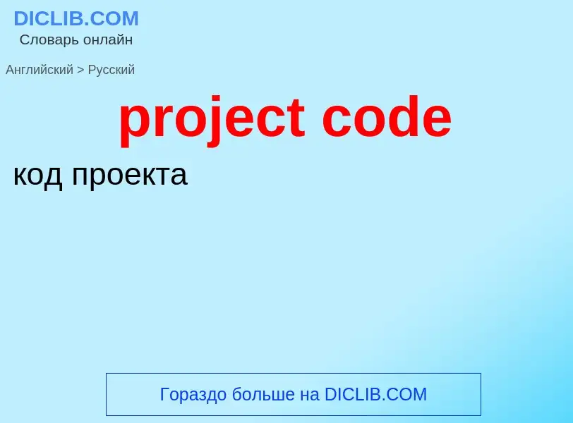 Как переводится project code на Русский язык