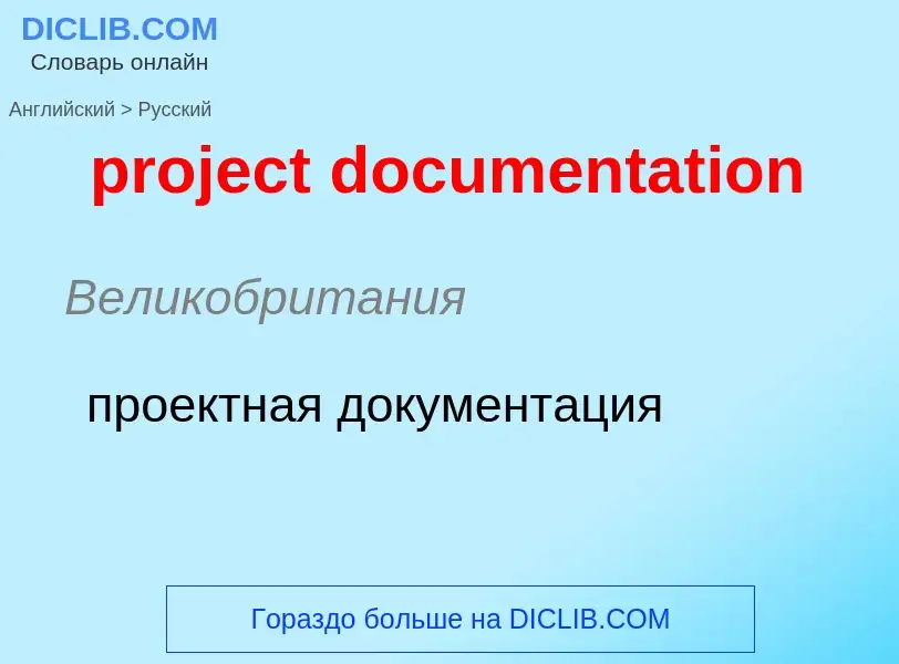 Übersetzung von &#39project documentation&#39 in Russisch