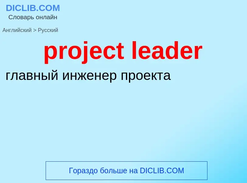 Como se diz project leader em Russo? Tradução de &#39project leader&#39 em Russo