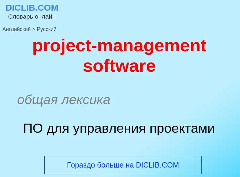 What is the Russian for project-management software? Translation of &#39project-management software&