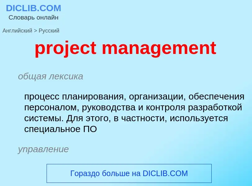 Как переводится project management на Русский язык