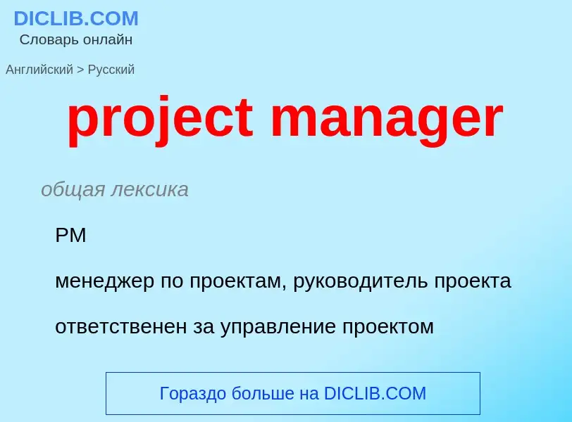 Как переводится project manager на Русский язык