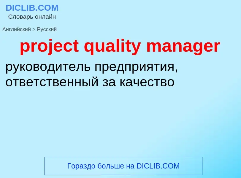 What is the Russian for project quality manager? Translation of &#39project quality manager&#39 to R