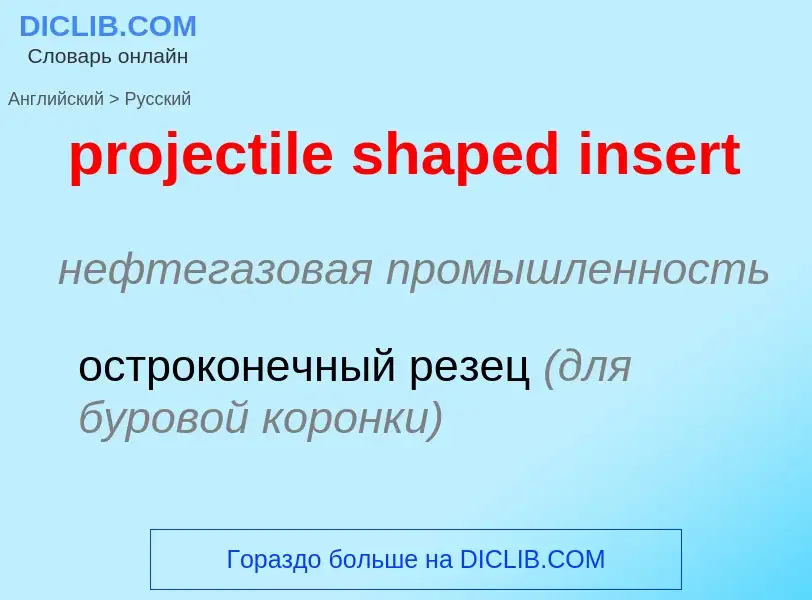 Как переводится projectile shaped insert на Русский язык