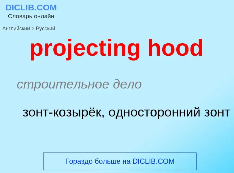 Как переводится projecting hood на Русский язык