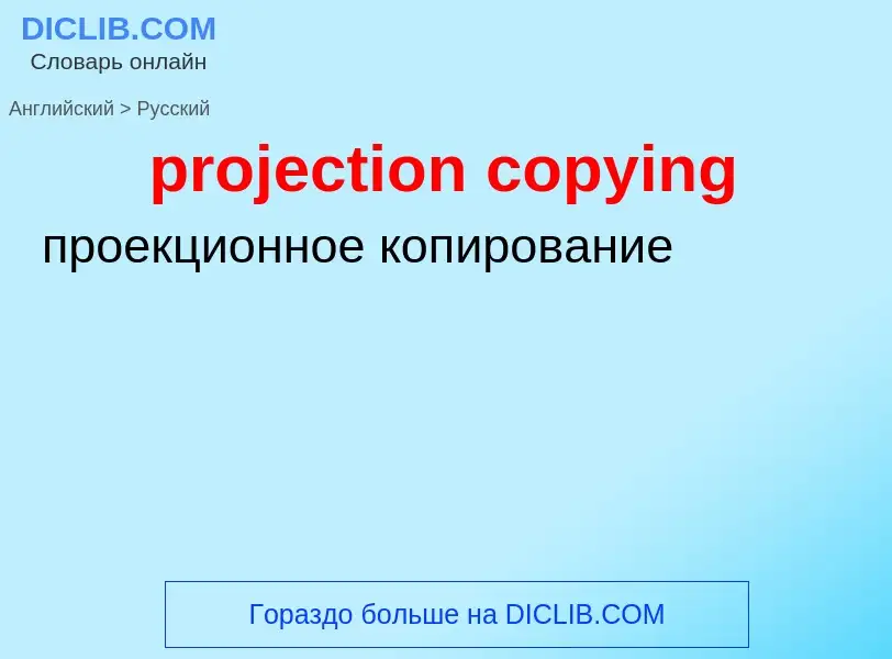 Как переводится projection copying на Русский язык