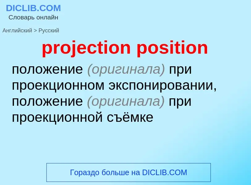 Как переводится projection position на Русский язык