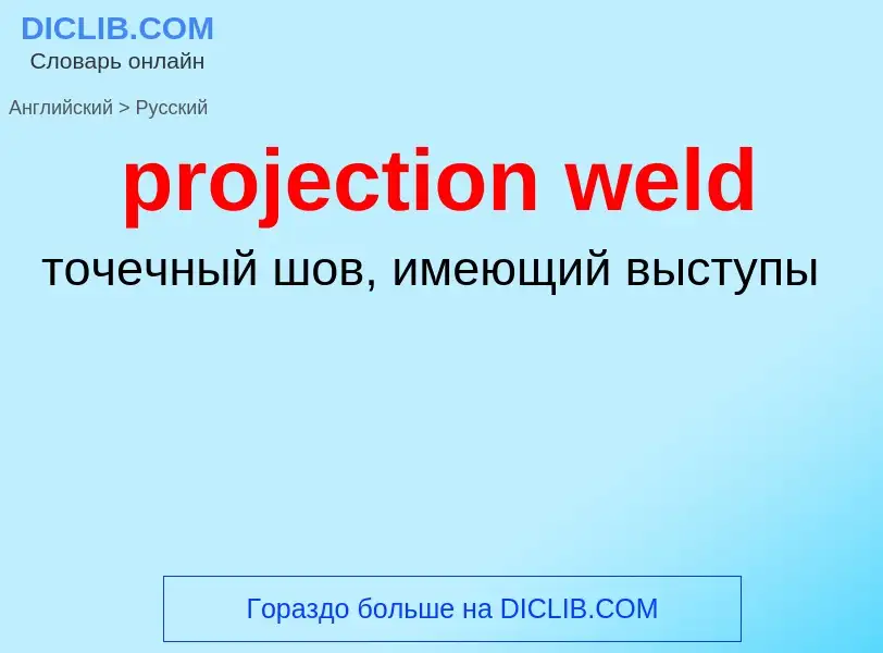 Как переводится projection weld на Русский язык