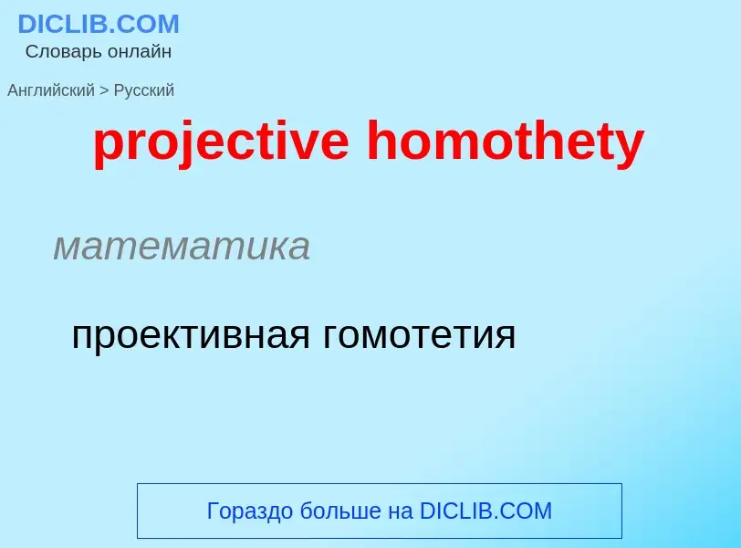 Μετάφραση του &#39projective homothety&#39 σε Ρωσικά