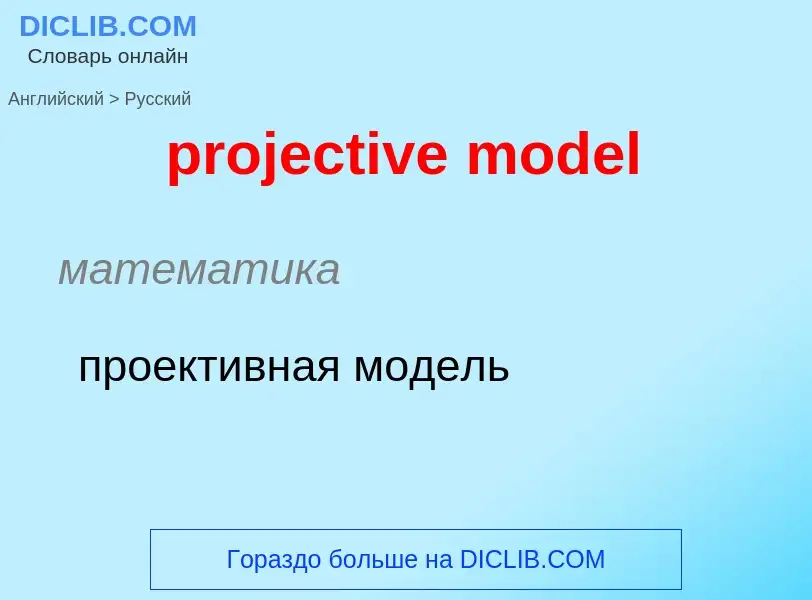 What is the Russian for projective model? Translation of &#39projective model&#39 to Russian