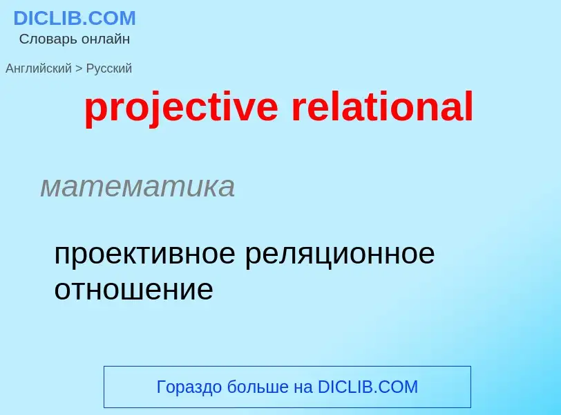 Traduzione di &#39projective relational&#39 in Russo