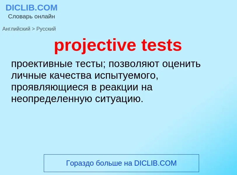 Как переводится projective tests на Русский язык