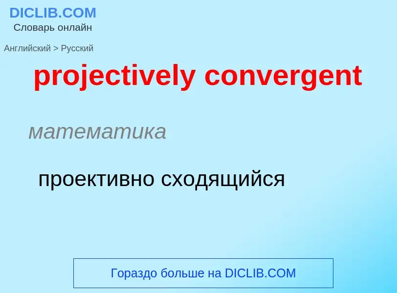 What is the الروسية for projectively convergent? Translation of &#39projectively convergent&#39 to ا