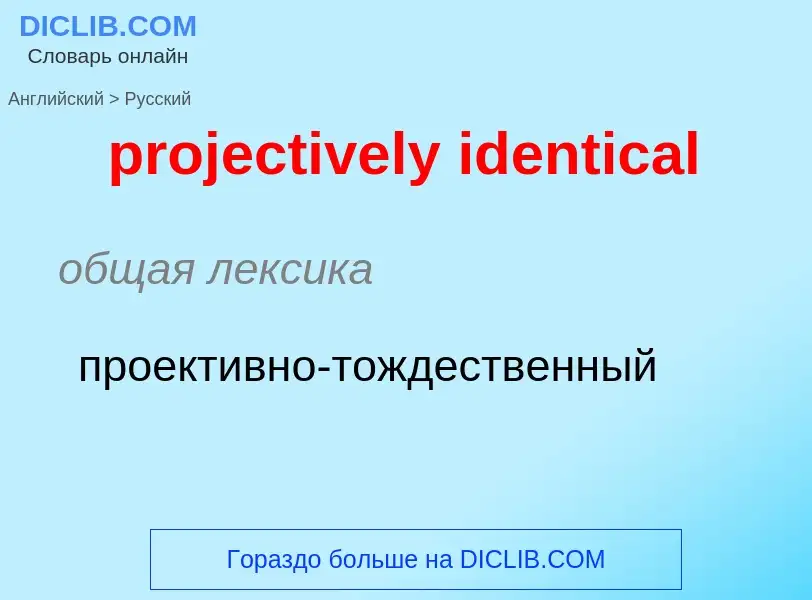 Μετάφραση του &#39projectively identical&#39 σε Ρωσικά