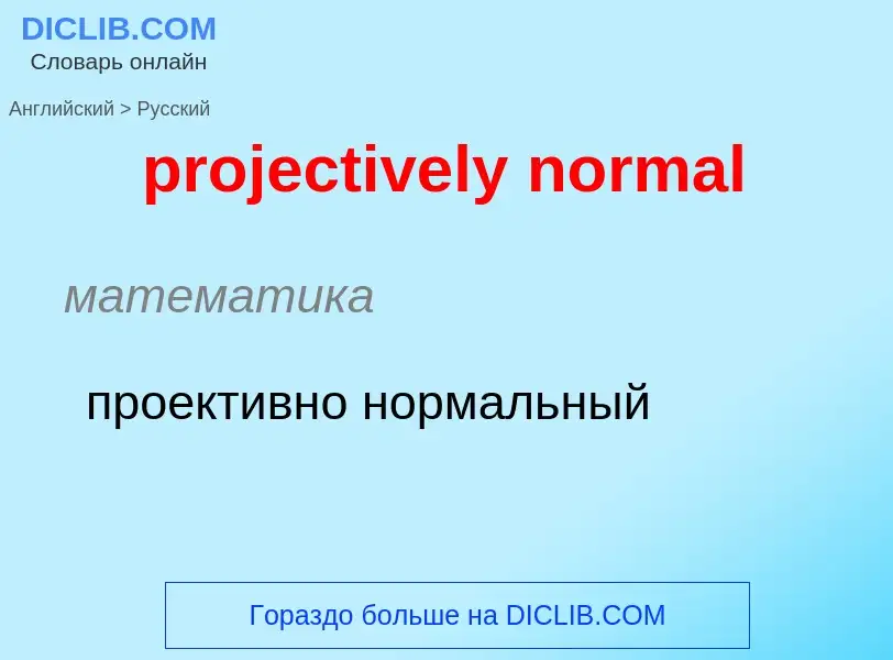 What is the الروسية for projectively normal? Translation of &#39projectively normal&#39 to الروسية