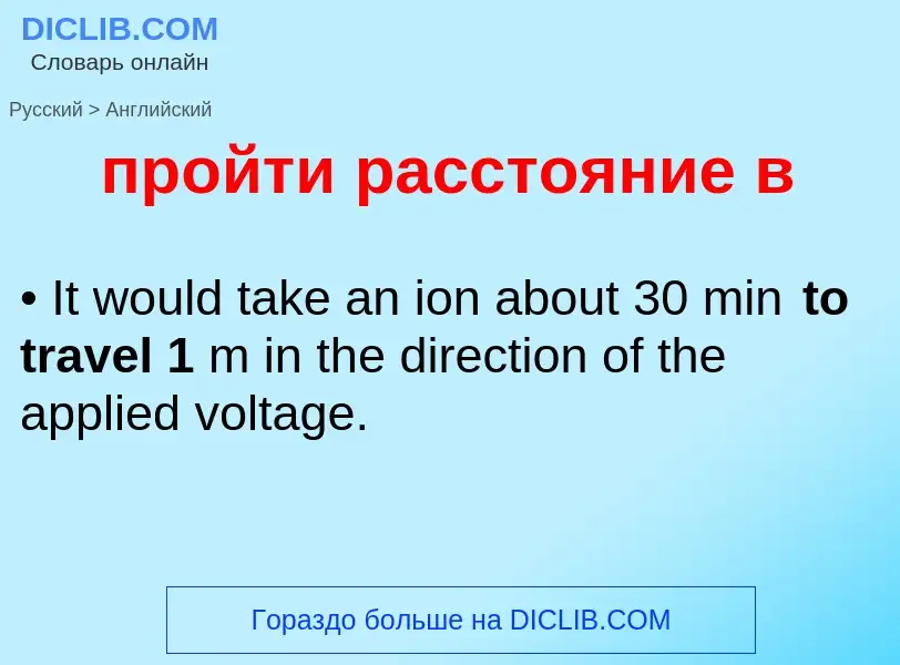 Как переводится пройти расстояние в на Английский язык