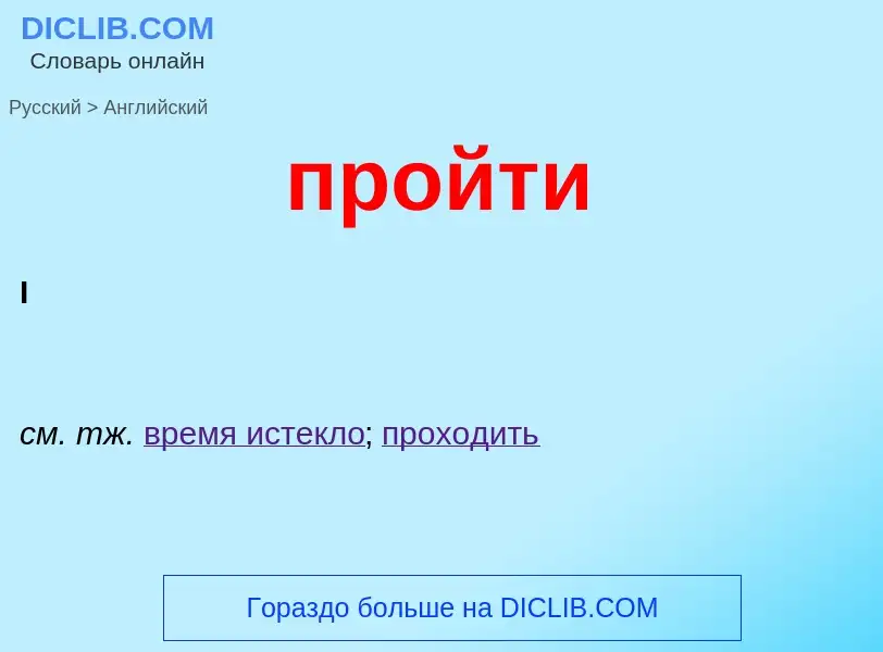 Μετάφραση του &#39пройти&#39 σε Αγγλικά