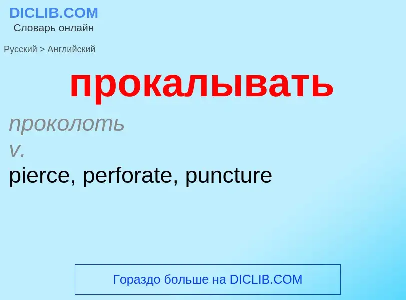 Как переводится прокалывать на Английский язык