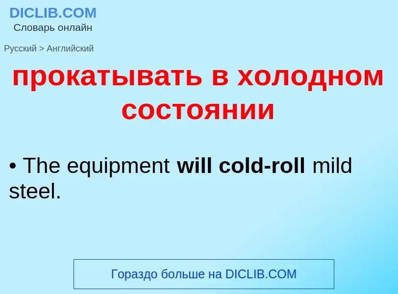 Μετάφραση του &#39прокатывать в холодном состоянии&#39 σε Αγγλικά