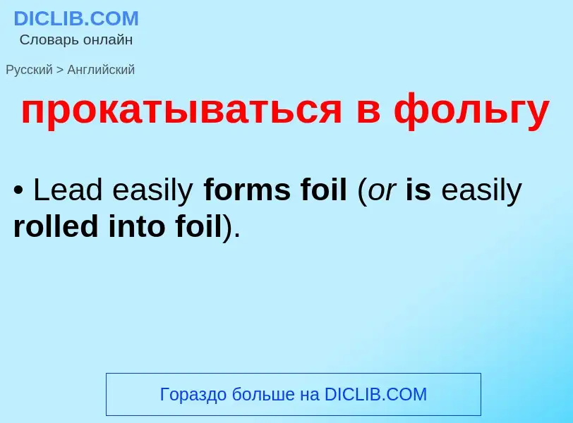 Μετάφραση του &#39прокатываться в фольгу&#39 σε Αγγλικά