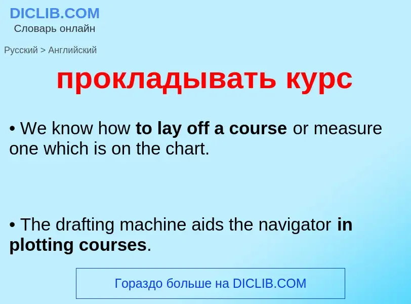 What is the إنجليزي for прокладывать курс? Translation of &#39прокладывать курс&#39 to إنجليزي