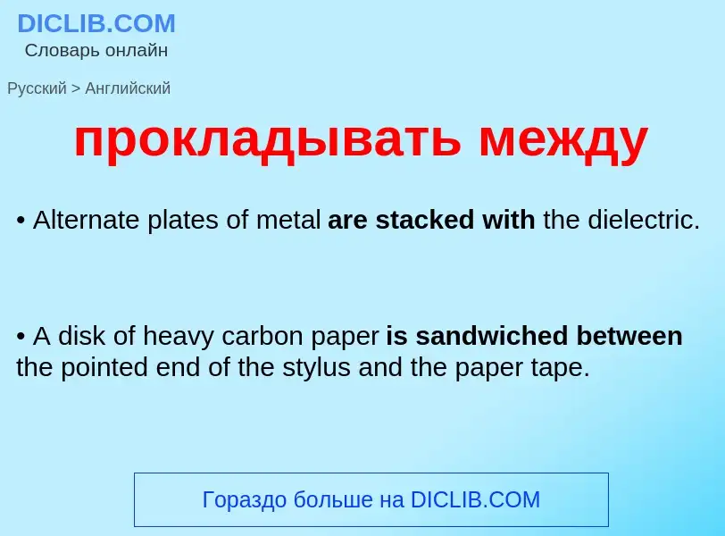 Как переводится прокладывать между на Английский язык