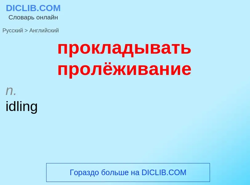 What is the إنجليزي for прокладывать пролёживание? Translation of &#39прокладывать пролёживание&#39 