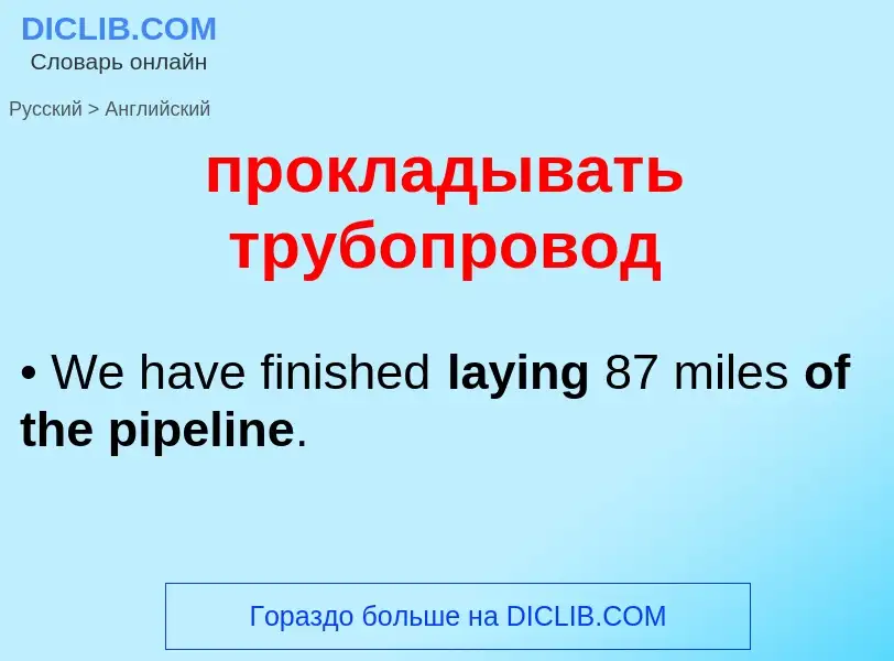 Μετάφραση του &#39прокладывать трубопровод&#39 σε Αγγλικά