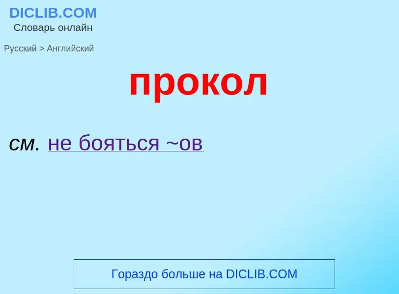 Как переводится прокол на Английский язык