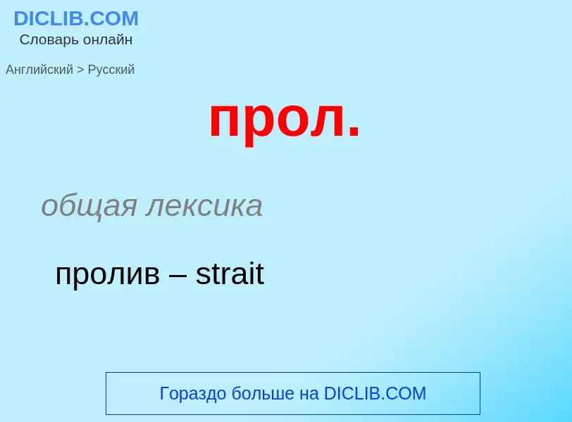 Как переводится прол. на Русский язык