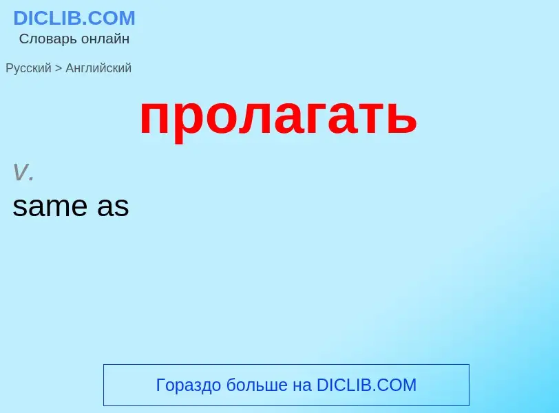 What is the إنجليزي for пролагать? Translation of &#39пролагать&#39 to إنجليزي