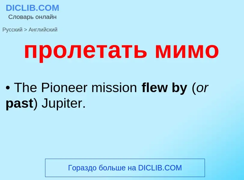 Как переводится пролетать мимо на Английский язык