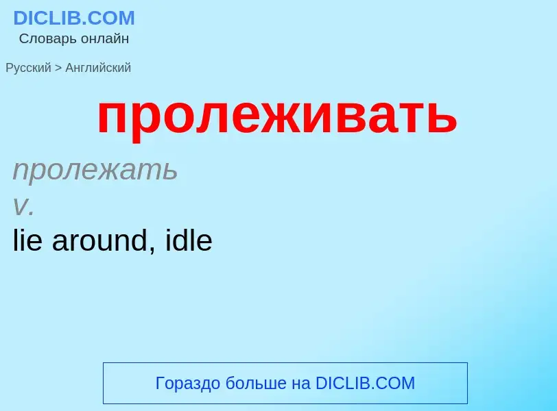 Μετάφραση του &#39пролеживать&#39 σε Αγγλικά