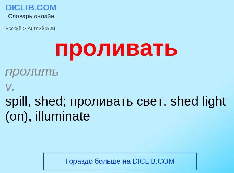 Как переводится проливать на Английский язык