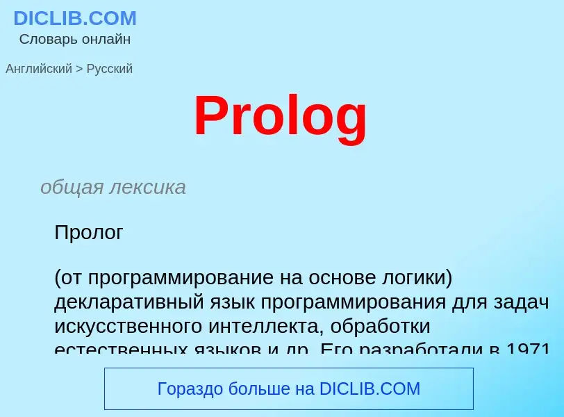 What is the Russian for Prolog? Translation of &#39Prolog&#39 to Russian