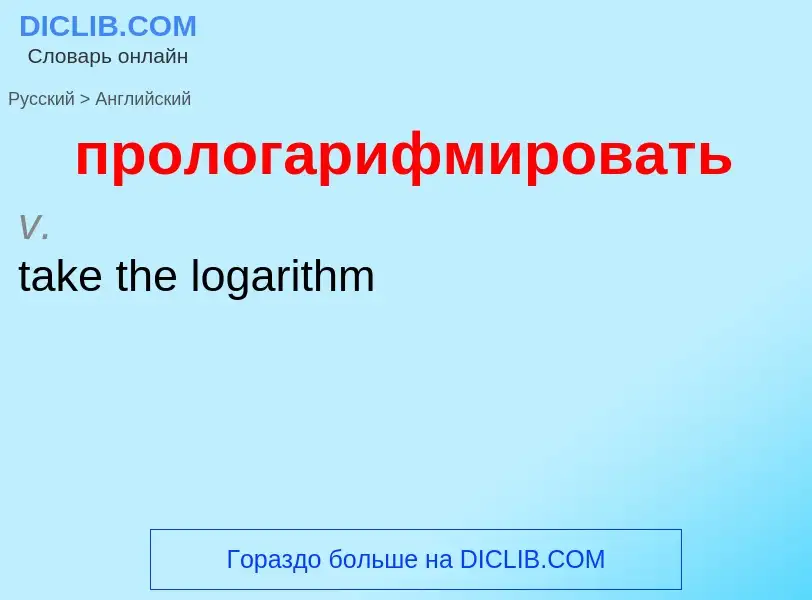 Μετάφραση του &#39прологарифмировать&#39 σε Αγγλικά