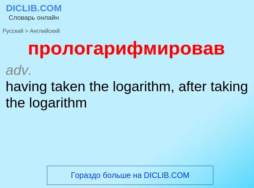 Как переводится прологарифмировав на Английский язык