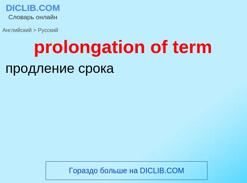 Как переводится prolongation of term на Русский язык