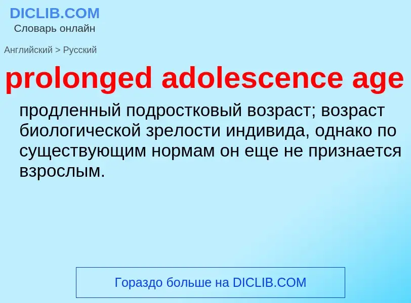 Как переводится prolonged adolescence age на Русский язык