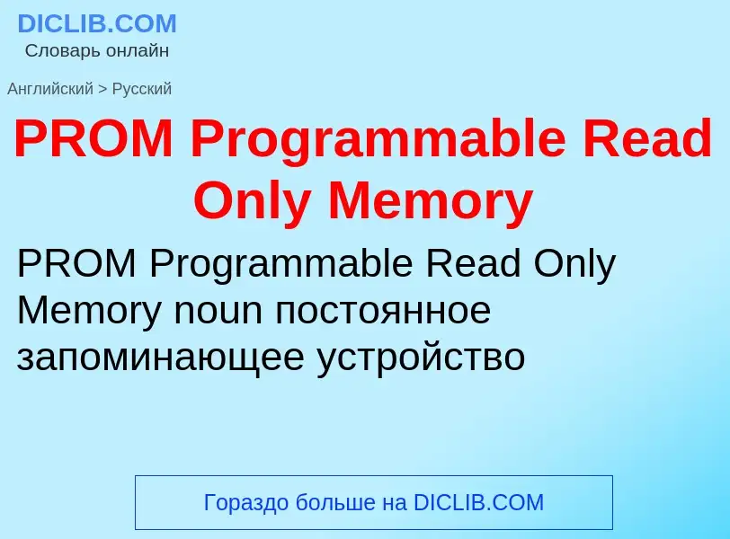 Как переводится PROM Programmable Read Only Memory на Русский язык