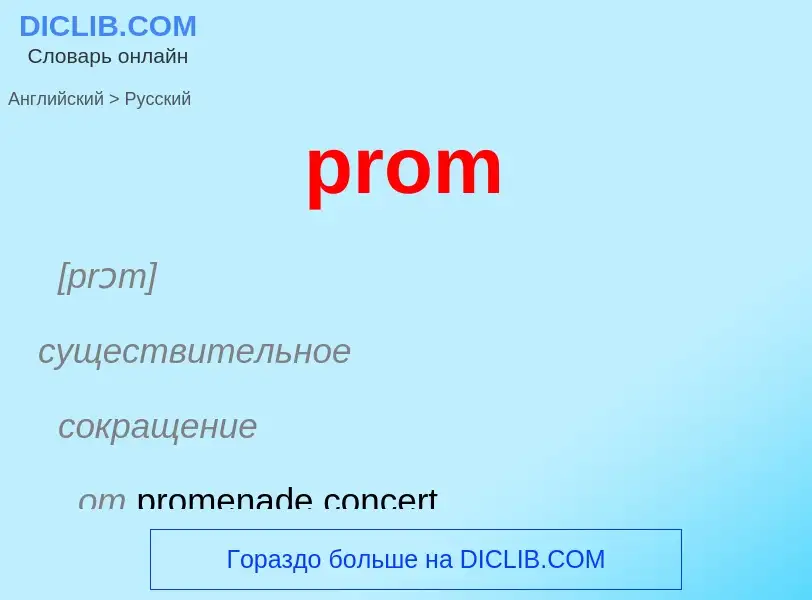 What is the Russian for prom? Translation of &#39prom&#39 to Russian