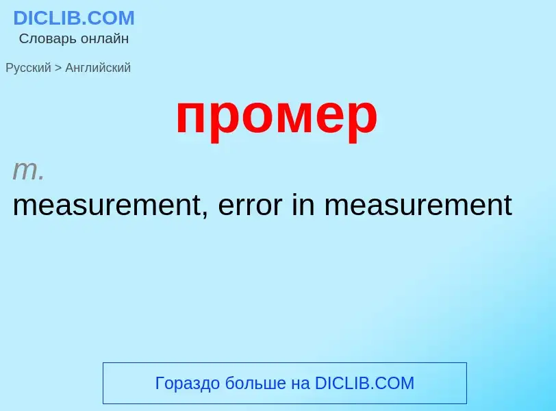 Μετάφραση του &#39промер&#39 σε Αγγλικά