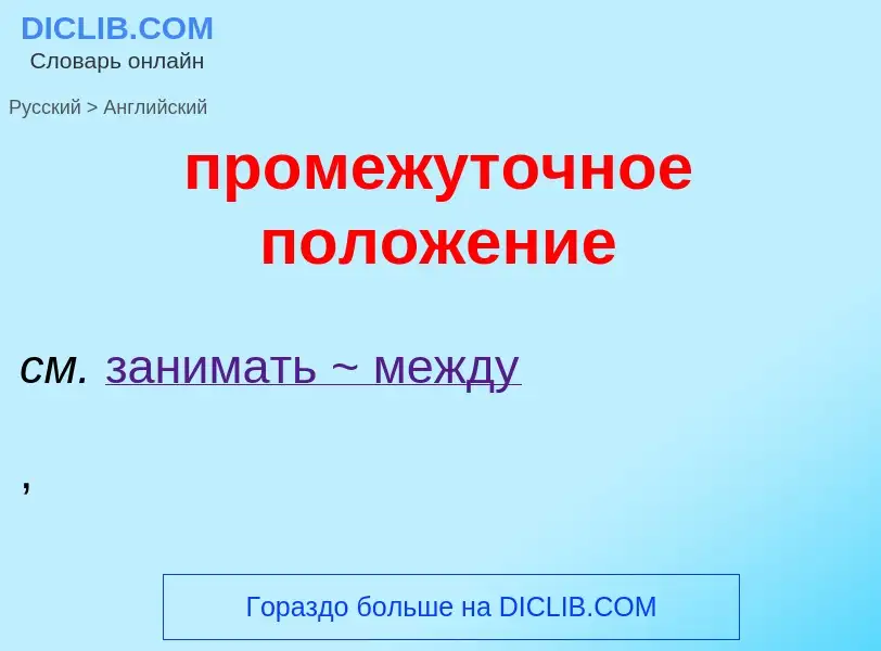 What is the إنجليزي for промежуточное положение? Translation of &#39промежуточное положение&#39 to إ