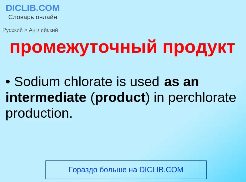 Μετάφραση του &#39промежуточный продукт&#39 σε Αγγλικά