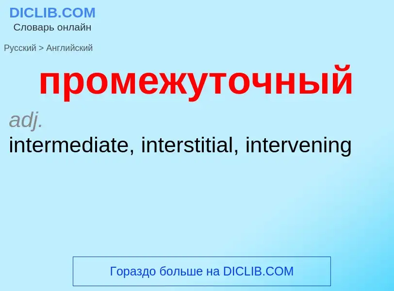 Μετάφραση του &#39промежуточный&#39 σε Αγγλικά